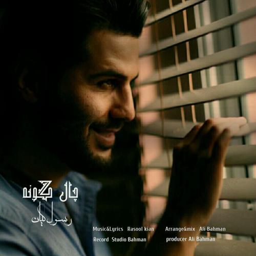 رسول کیان چال گونه